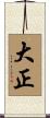 Taishō Scroll