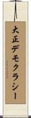 大正デモクラシー Scroll