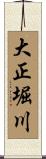 大正堀川 Scroll