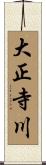 大正寺川 Scroll