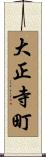 大正寺町 Scroll