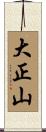 大正山 Scroll
