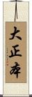 大正本 Scroll