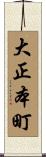 大正本町 Scroll