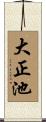 大正池 Scroll