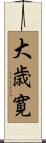 大歳寛 Scroll