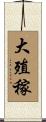 大殖稼 Scroll