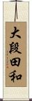 大段田和 Scroll