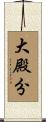 大殿分 Scroll