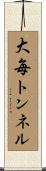 大毎トンネル Scroll