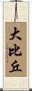 大比丘 Scroll
