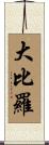 大比羅 Scroll