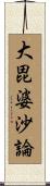 大毘婆沙論 Scroll