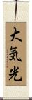 大気光 Scroll