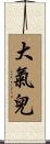 大氣兒 Scroll