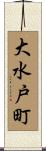 大水戸町 Scroll