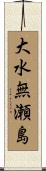 大水無瀬島 Scroll