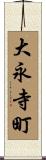 大永寺町 Scroll