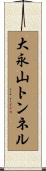 大永山トンネル Scroll