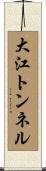 大江トンネル Scroll