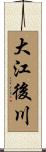 大江後川 Scroll