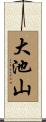 大池山 Scroll