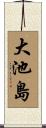 大池島 Scroll