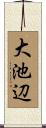 大池辺 Scroll