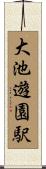 大池遊園駅 Scroll