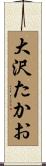 大沢たかお Scroll
