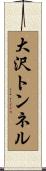 大沢トンネル Scroll