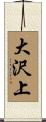 大沢上 Scroll