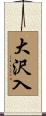 大沢入 Scroll