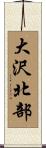 大沢北部 Scroll