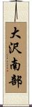 大沢南部 Scroll