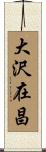 大沢在昌 Scroll
