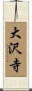 大沢寺 Scroll