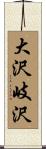 大沢岐沢 Scroll