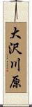 大沢川原 Scroll