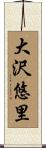 大沢悠里 Scroll