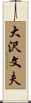 大沢文夫 Scroll