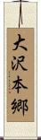 大沢本郷 Scroll