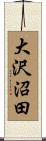 大沢沼田 Scroll