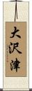 大沢津 Scroll