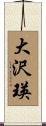 大沢瑛 Scroll