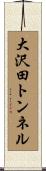 大沢田トンネル Scroll