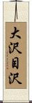 大沢目沢 Scroll