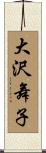 大沢舞子 Scroll
