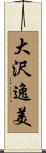 大沢逸美 Scroll
