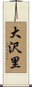 大沢里 Scroll